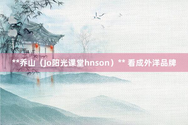 **乔山(Jo阳光课堂hnson)** 看成外洋品牌