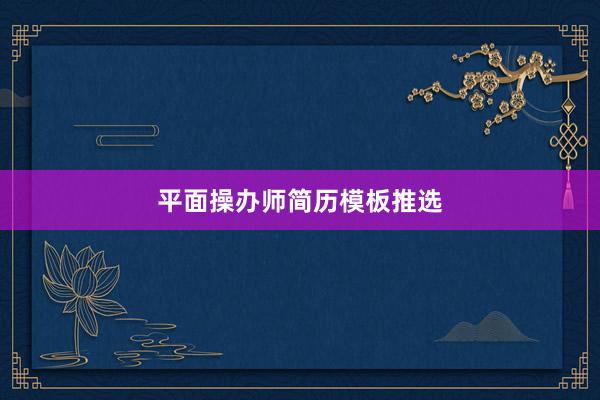 平面操办师简历模板推选