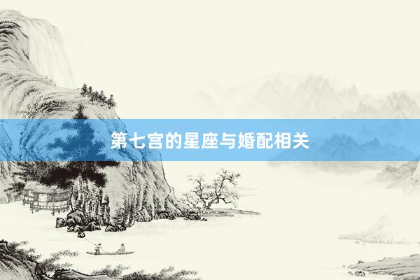 第七宫的星座与婚配相关