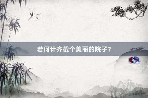 若何计齐截个美丽的院子？