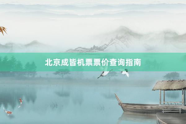 北京成皆机票票价查询指南